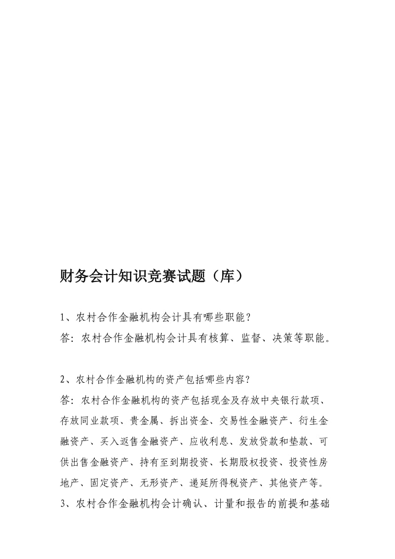 财务会计知识 考试题库.doc_第1页