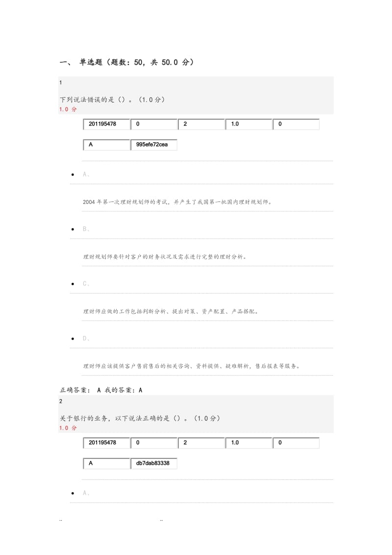 2018年个人理财规划超星尔雅期末答案.doc_第1页