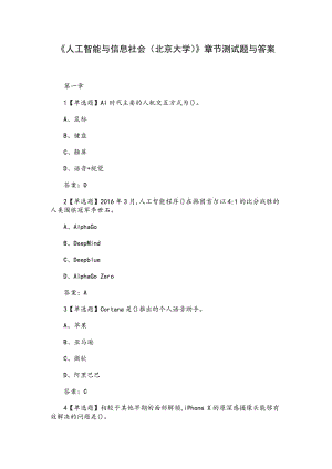 《人工智能與信息社會(huì)（北京大學(xué)）》章節(jié)測(cè)試題與答案