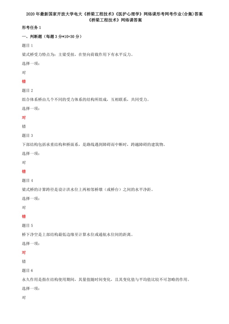 2020年国家开放大学电大《桥梁工程技术》《医护心理学》网络课形考网考作业(合集)答案_第1页