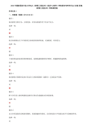 2020年國家開放大學(xué)電大《橋梁工程技術(shù)》《醫(yī)護心理學(xué)》網(wǎng)絡(luò)課形考網(wǎng)考作業(yè)(合集)答案