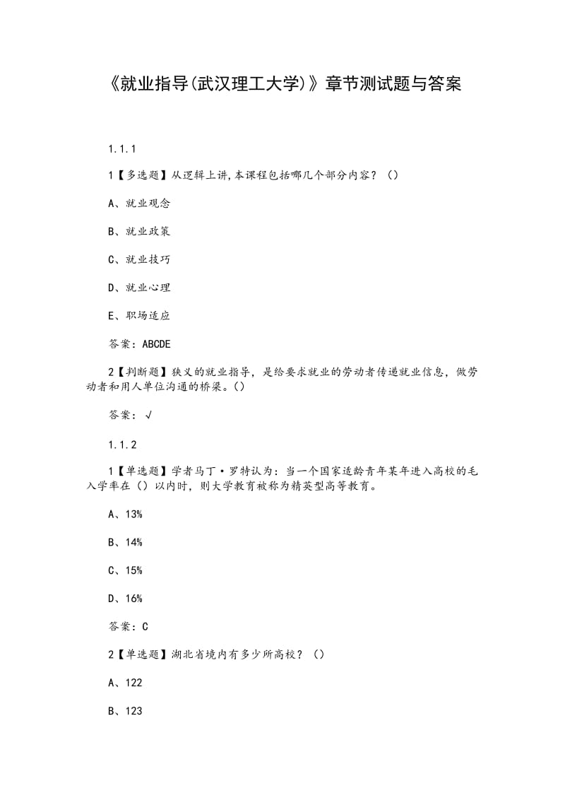 《就业指导(武汉理工大学)》章节测试题与答案_第1页