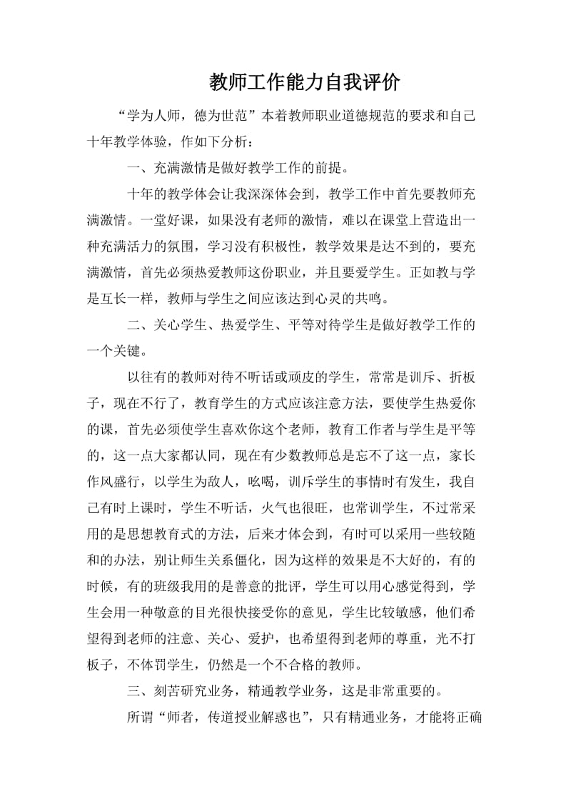 教师工作能力自我评价_第1页