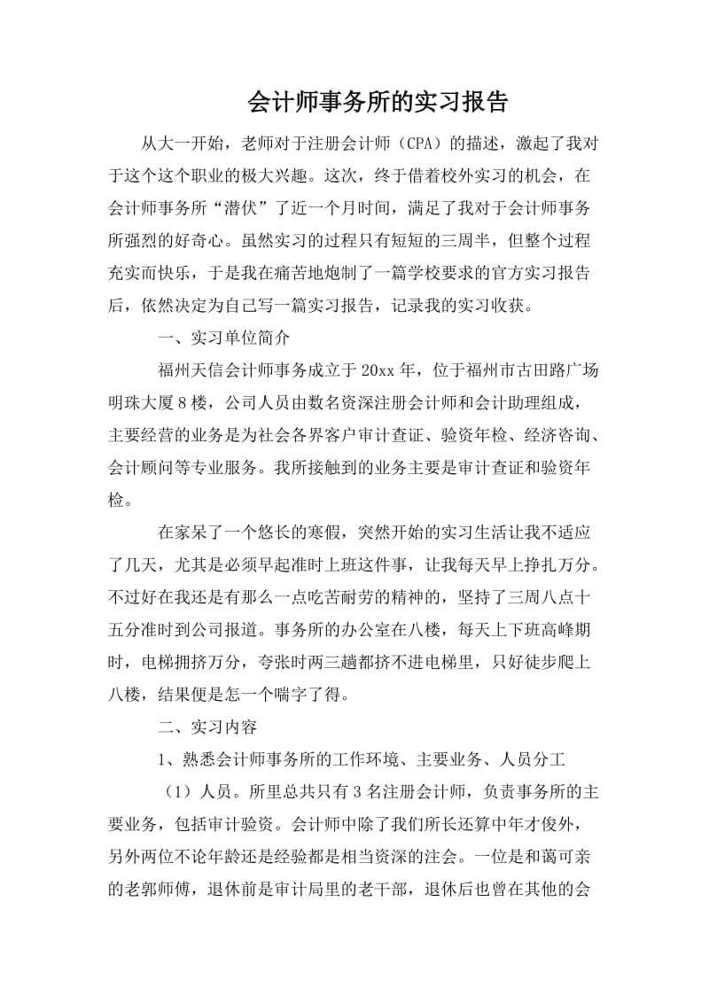 会计师事务所的实习报告_第1页