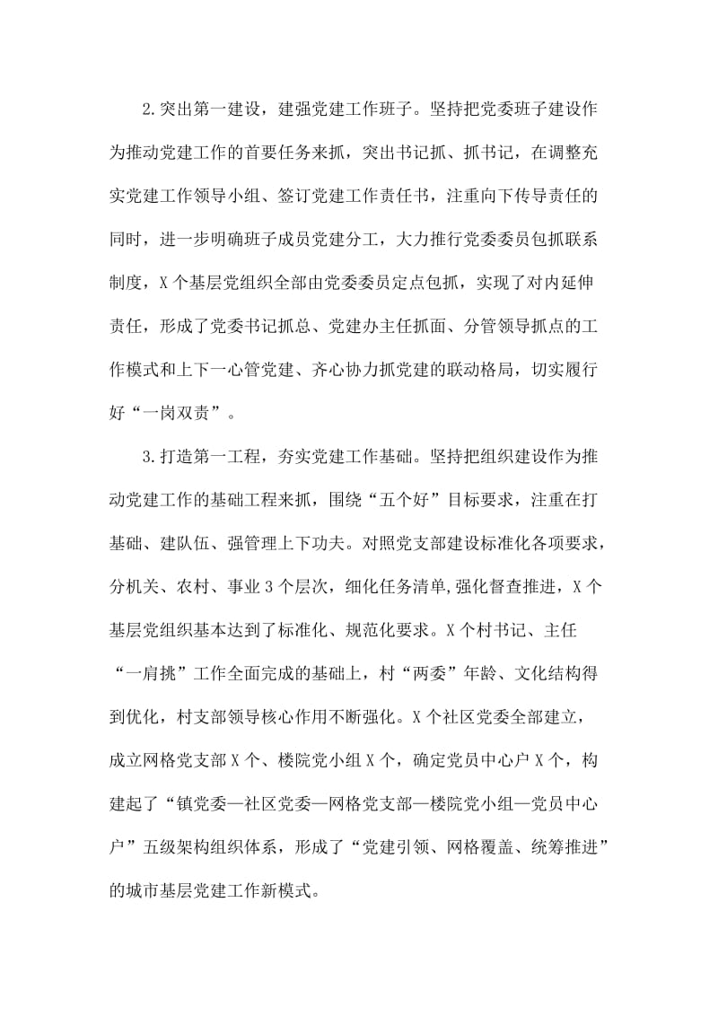 党委书记上半年抓党建工作述职报告_第2页