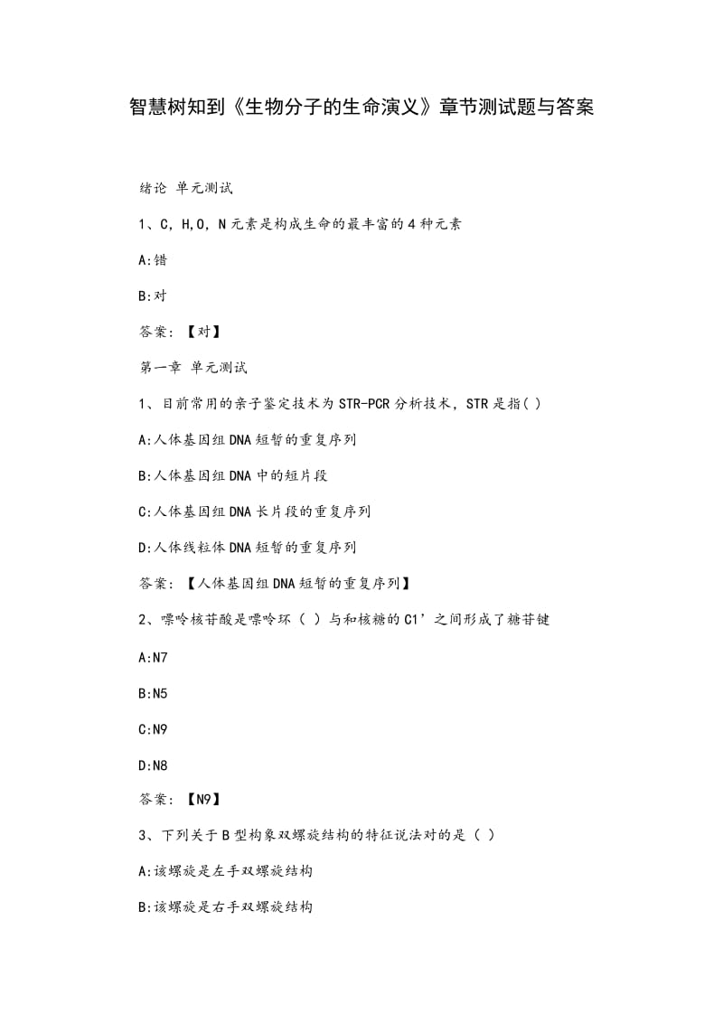 《生物分子的生命演义》章节测试题与答案_第1页