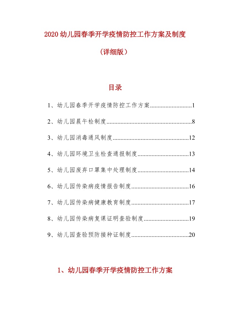 2020幼儿园春季开学疫情防控工作方案及制度(详细版）_第1页