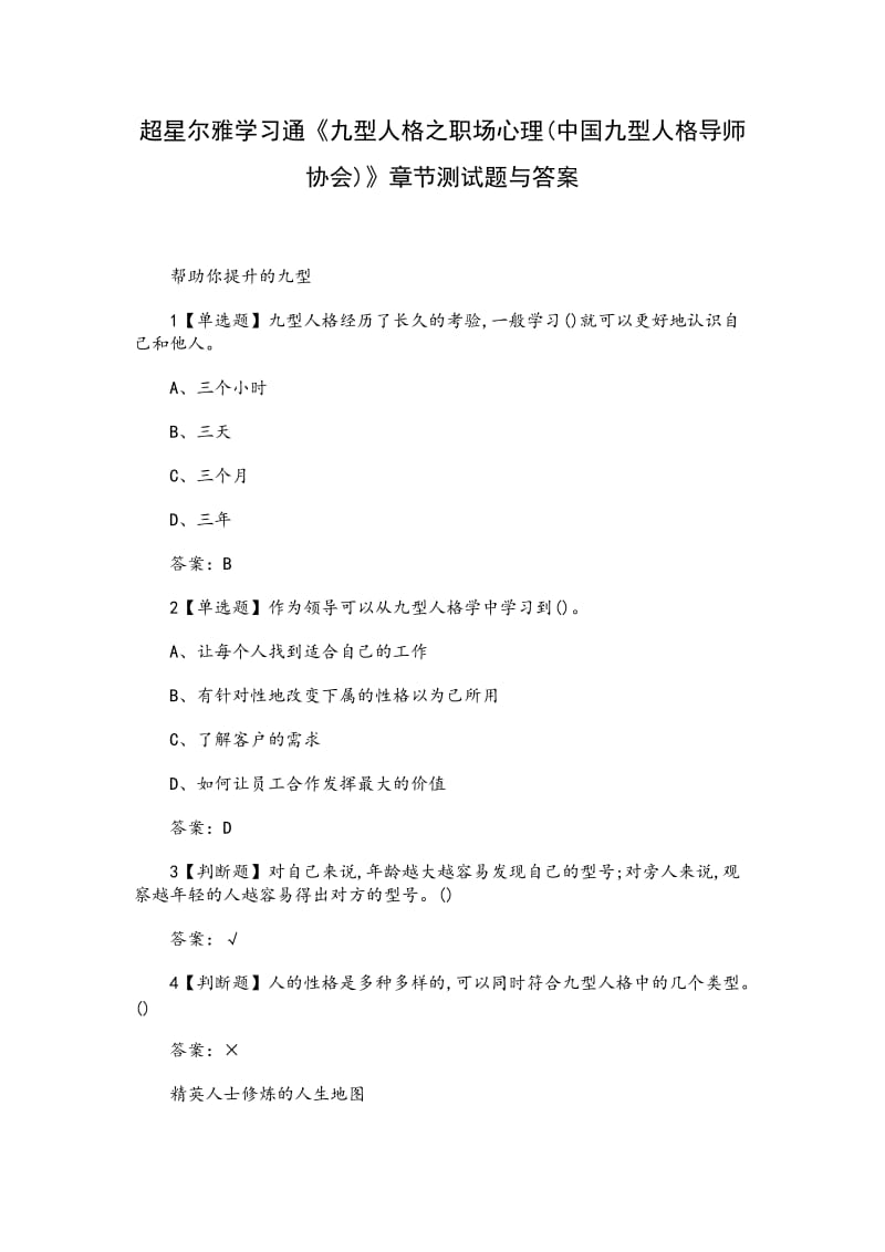 《九型人格之职场心理(中国九型人格导师协会)》章节测试题与答案_第1页