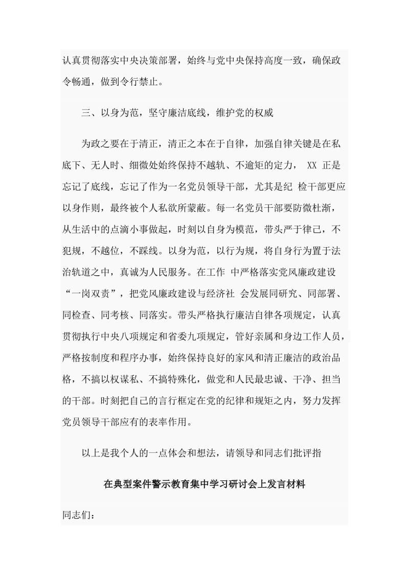 7篇在典型案件警示教育集中学习研讨会上发言材料_第3页