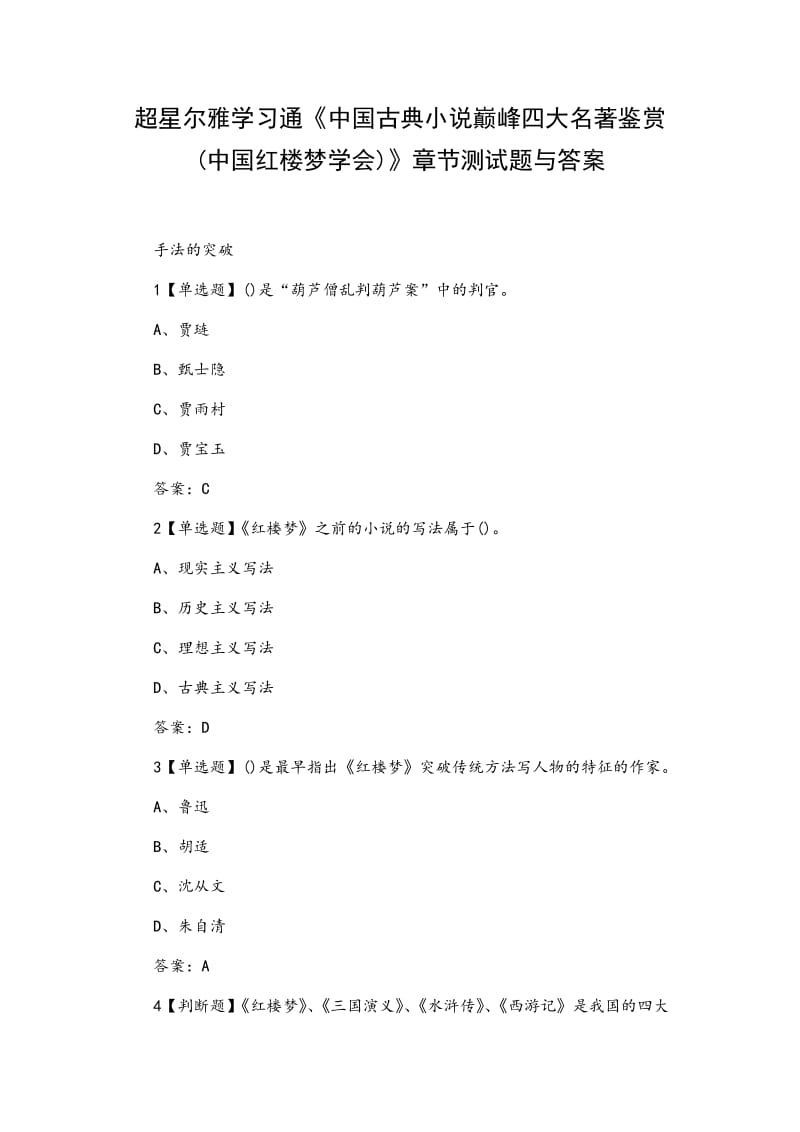 《中国古典小说巅峰四大名著鉴赏(中国红楼梦学会)》章节测试题与答案_第1页