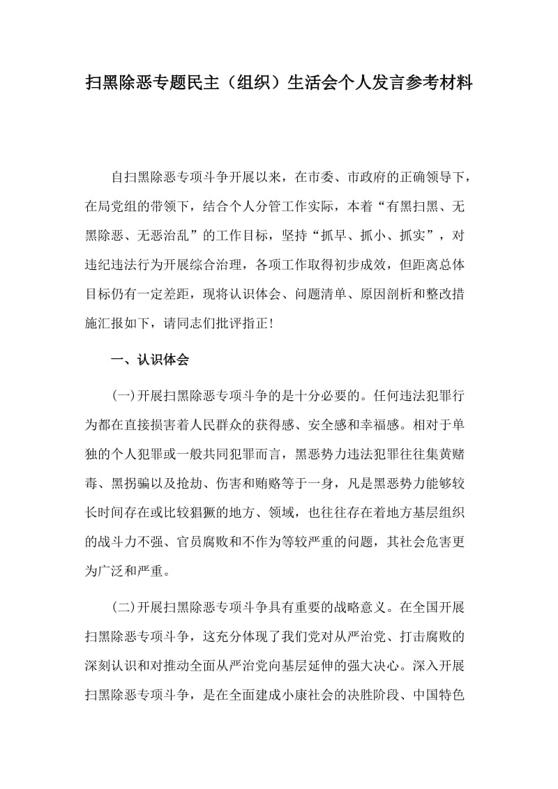 扫黑除恶专题民主（组织）生活会个人发言参考材料_第1页