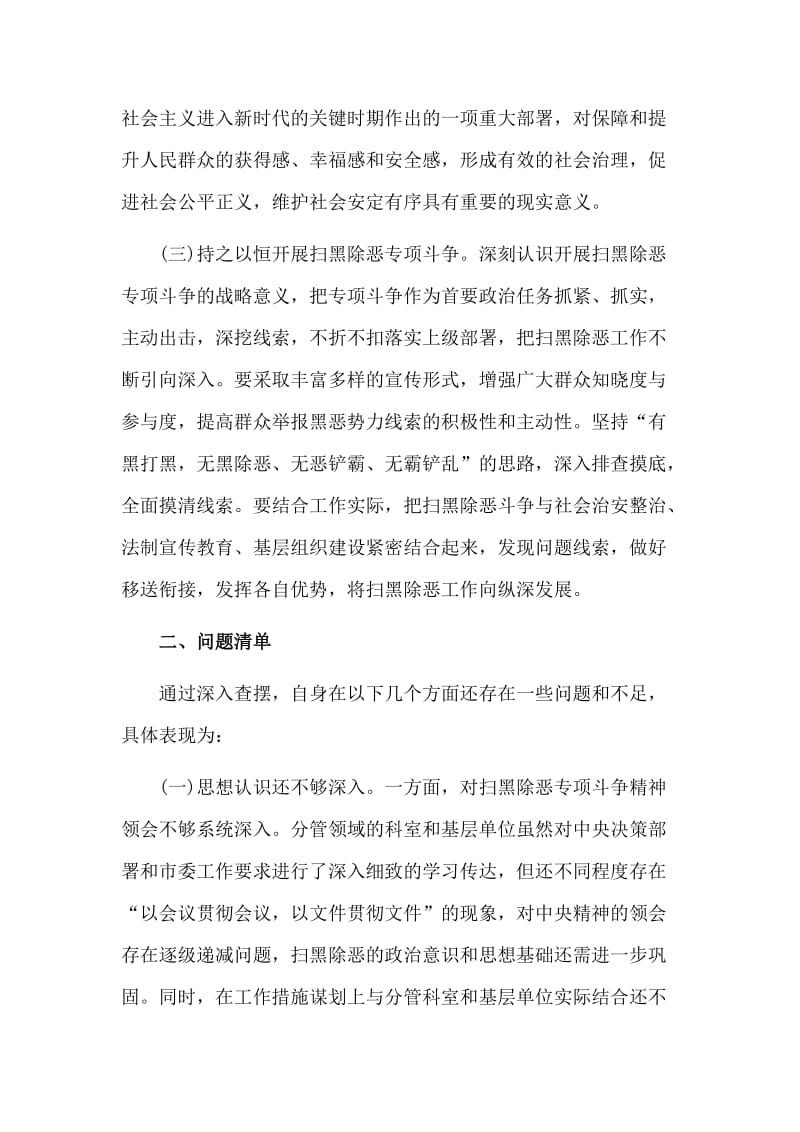 扫黑除恶专题民主（组织）生活会个人发言参考材料_第2页