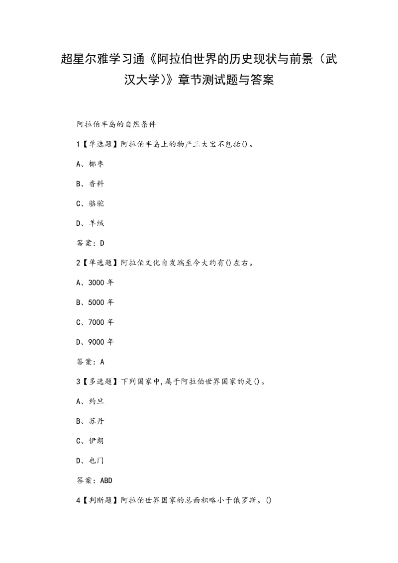 《阿拉伯世界的历史现状与前景（武汉大学）》章节测试题与答案_第1页