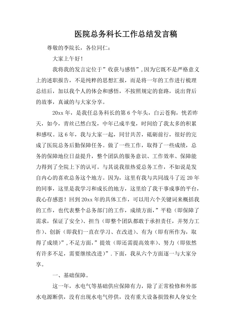 医院总务科长工作总结发言稿_第1页