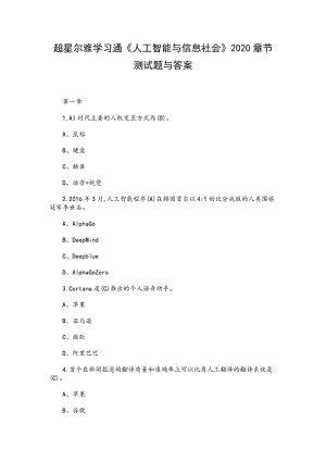 《人工智能與信息社會》2020章節(jié)測試題與答案