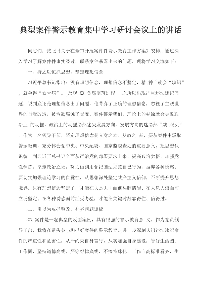 典型案件警示教育集中学习研讨会议上的讲话_第1页