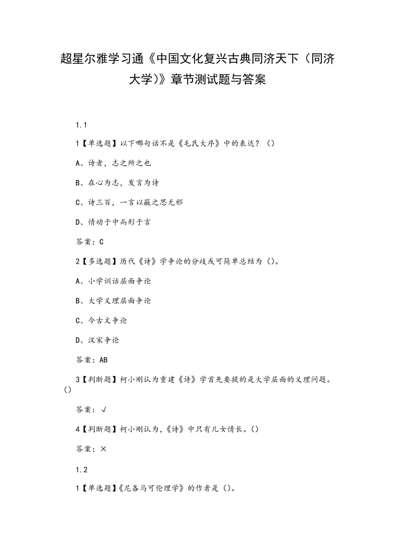 《中国文化复兴古典同济天下（同济大学）》章节测试题与答案_第1页