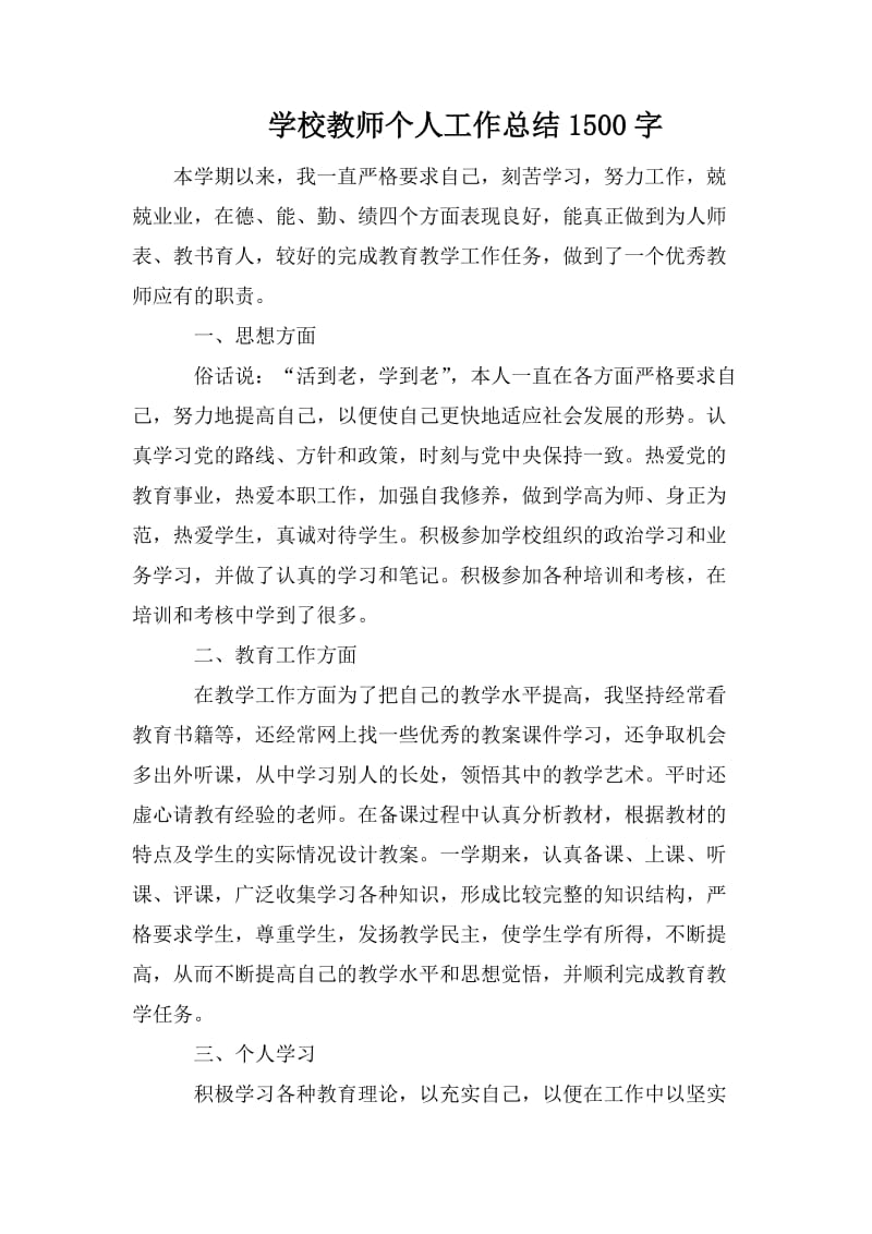 学校教师个人工作总结1500字_第1页