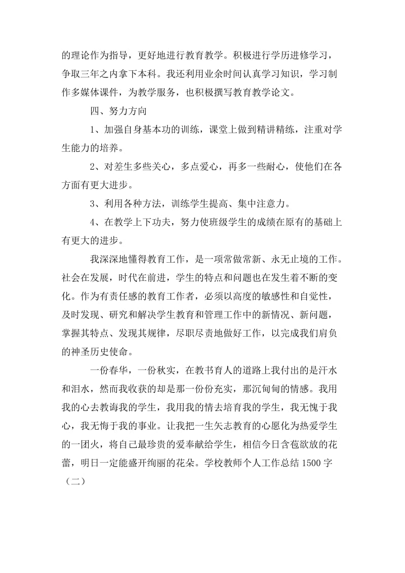 学校教师个人工作总结1500字_第2页