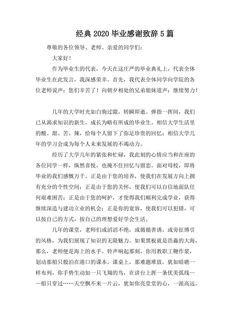 经典2020毕业感谢致辞5篇_第1页