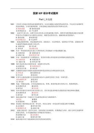 GCP培訓(xùn)考試題庫