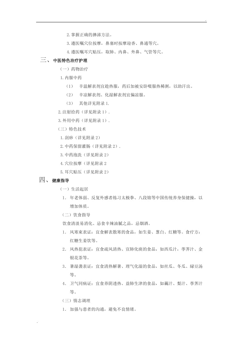 中医护理方案52347_第2页