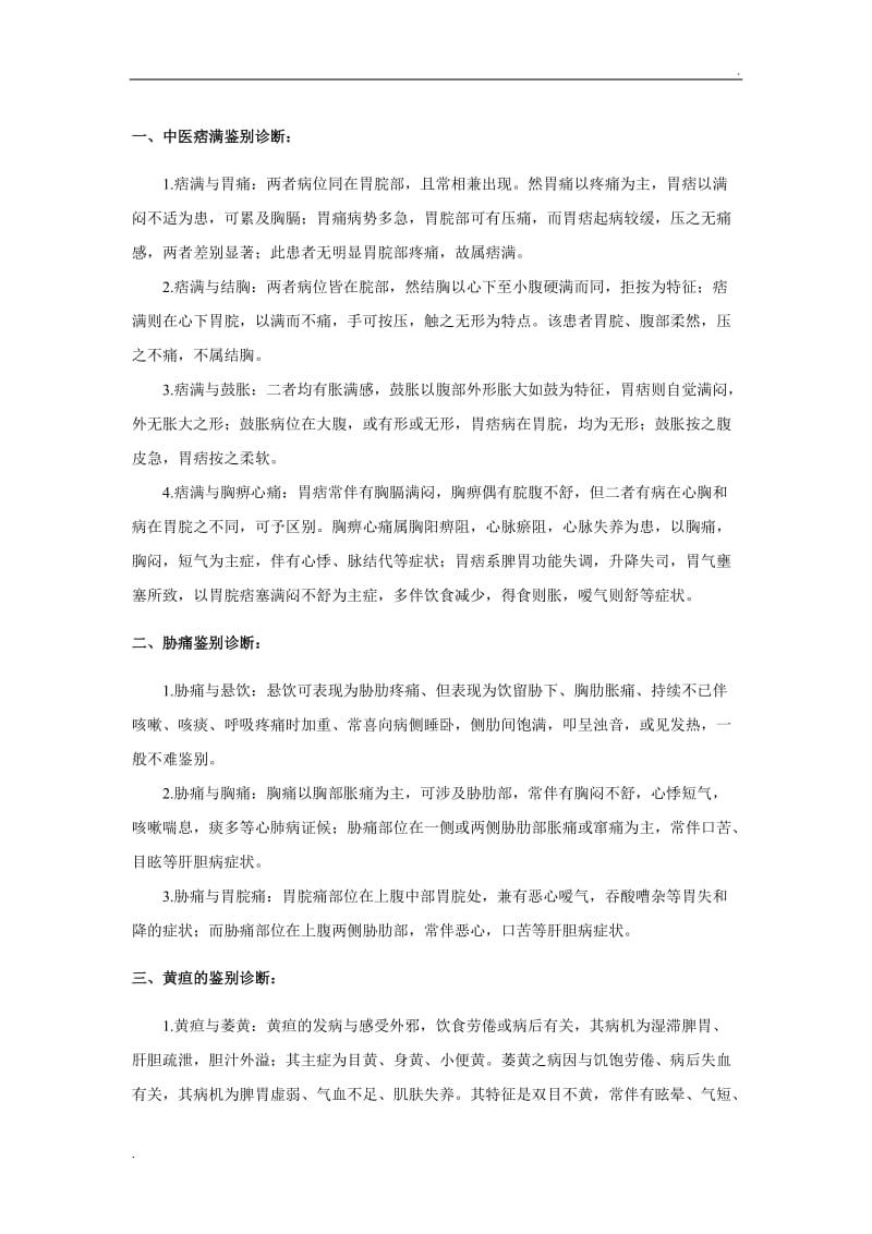 中医疾病鉴别诊断(32个病证)_第1页