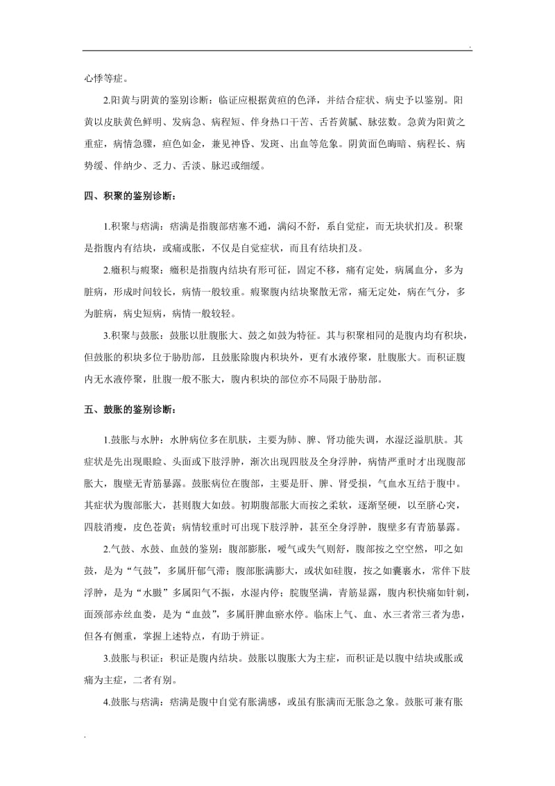 中医疾病鉴别诊断(32个病证)_第2页