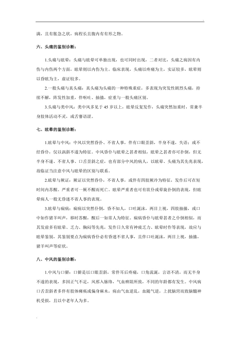 中医疾病鉴别诊断(32个病证)_第3页