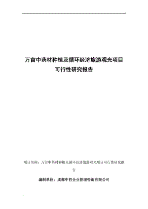 萬畝中藥材種植及循環(huán)經(jīng)濟旅游觀光項目可行性研究報告