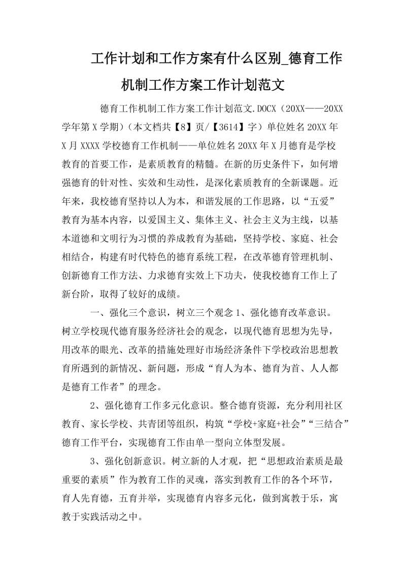 工作计划和工作方案有什么区别_德育工作机制工作方案工作计划范文_第1页