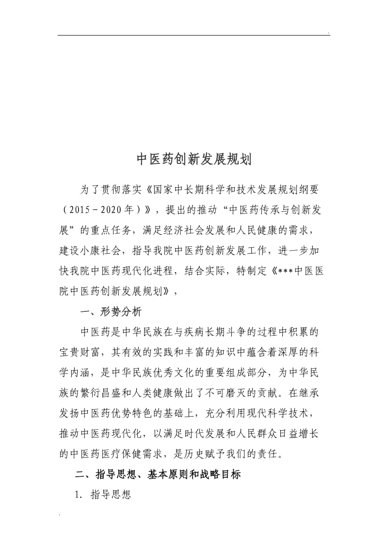 中医药创新发展规划_第1页