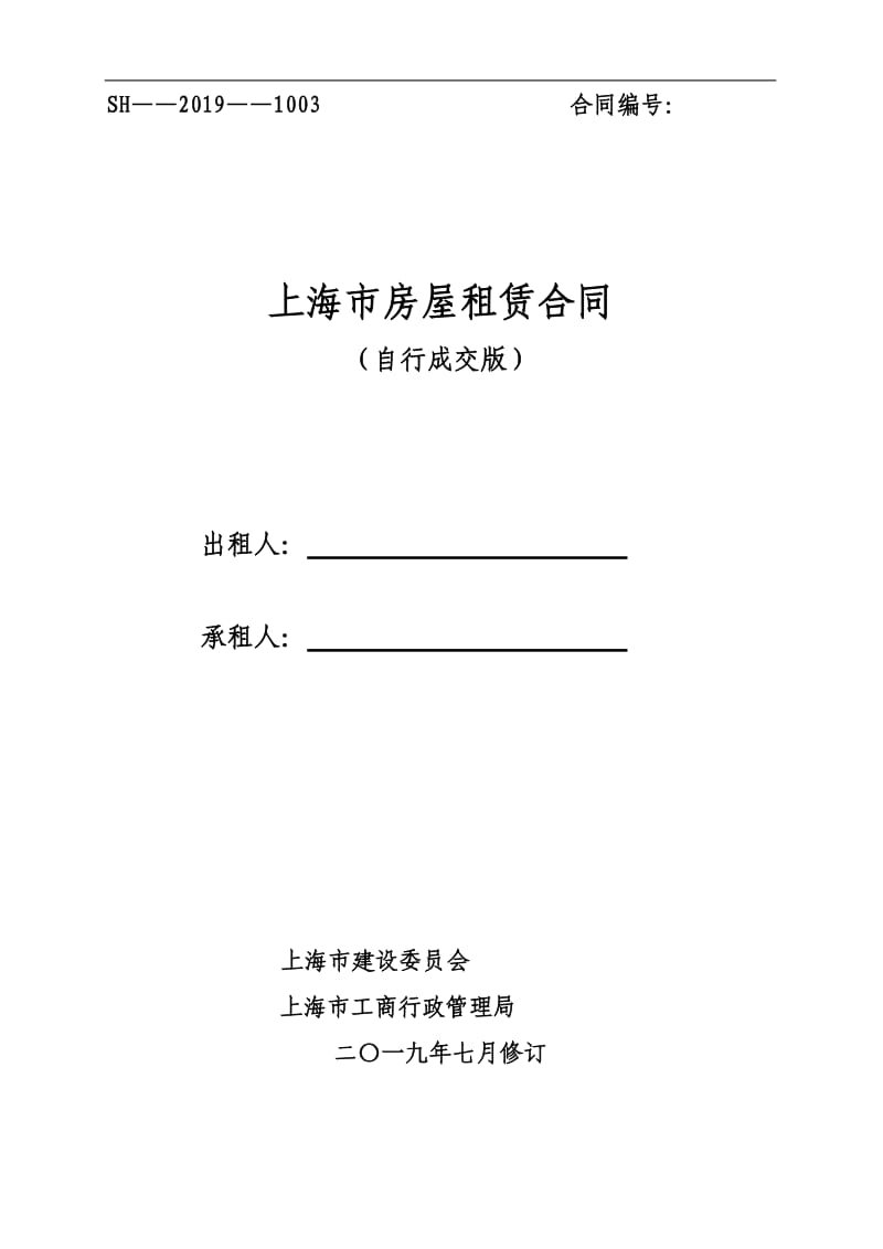 上海个人房屋租赁合同自行成交版-2019_第1页