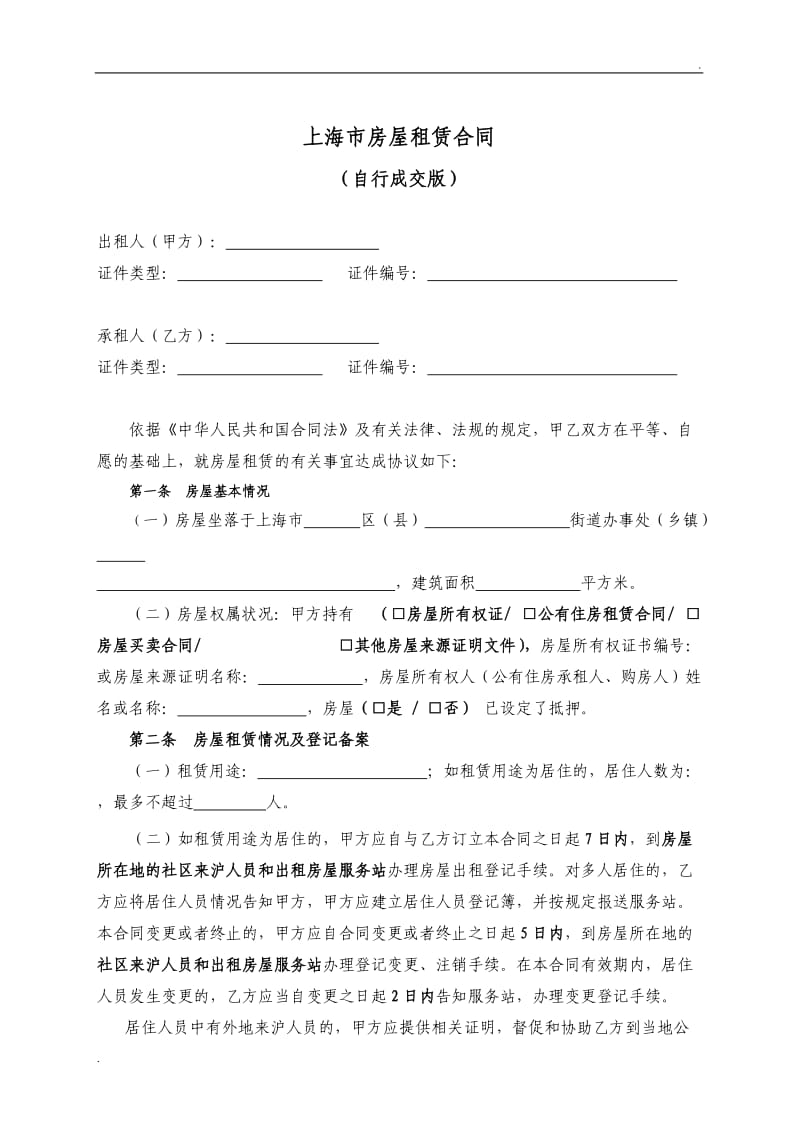 上海个人房屋租赁合同自行成交版-2019_第2页
