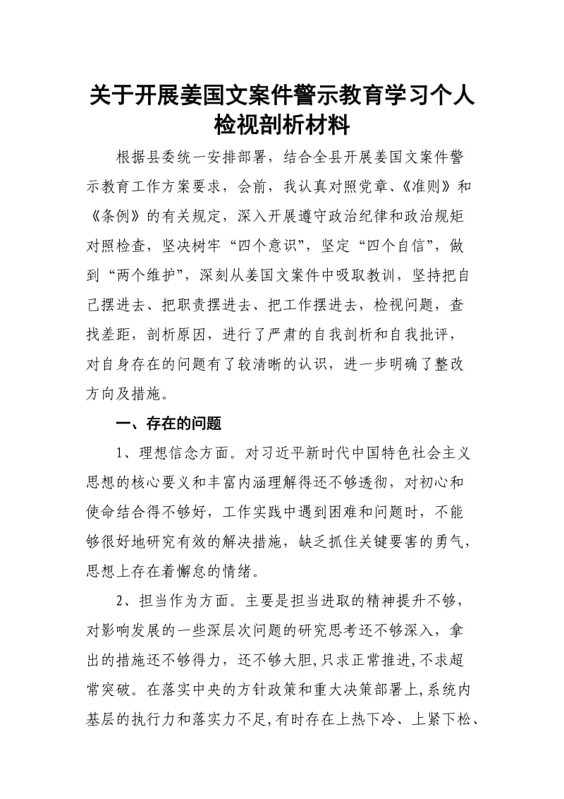 关于开展姜国文案件警示教育学习个人检视剖析材料_第1页