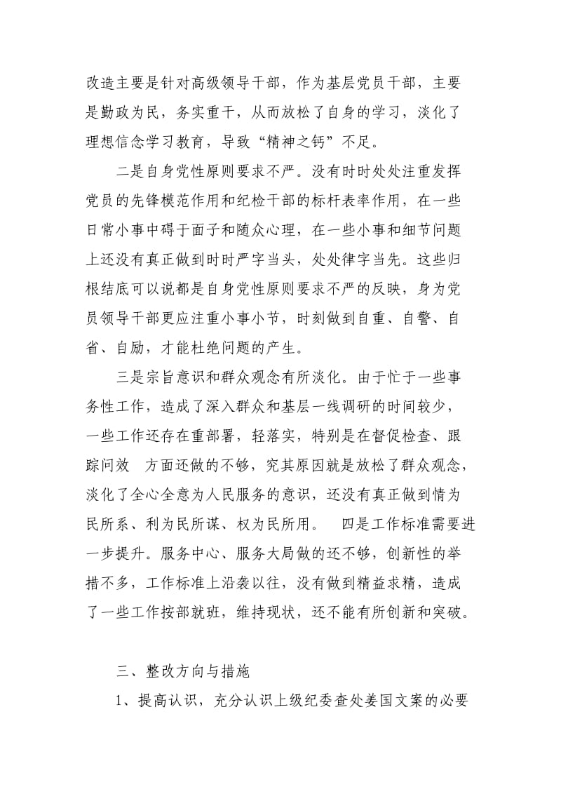 关于开展姜国文案件警示教育学习个人检视剖析材料_第3页