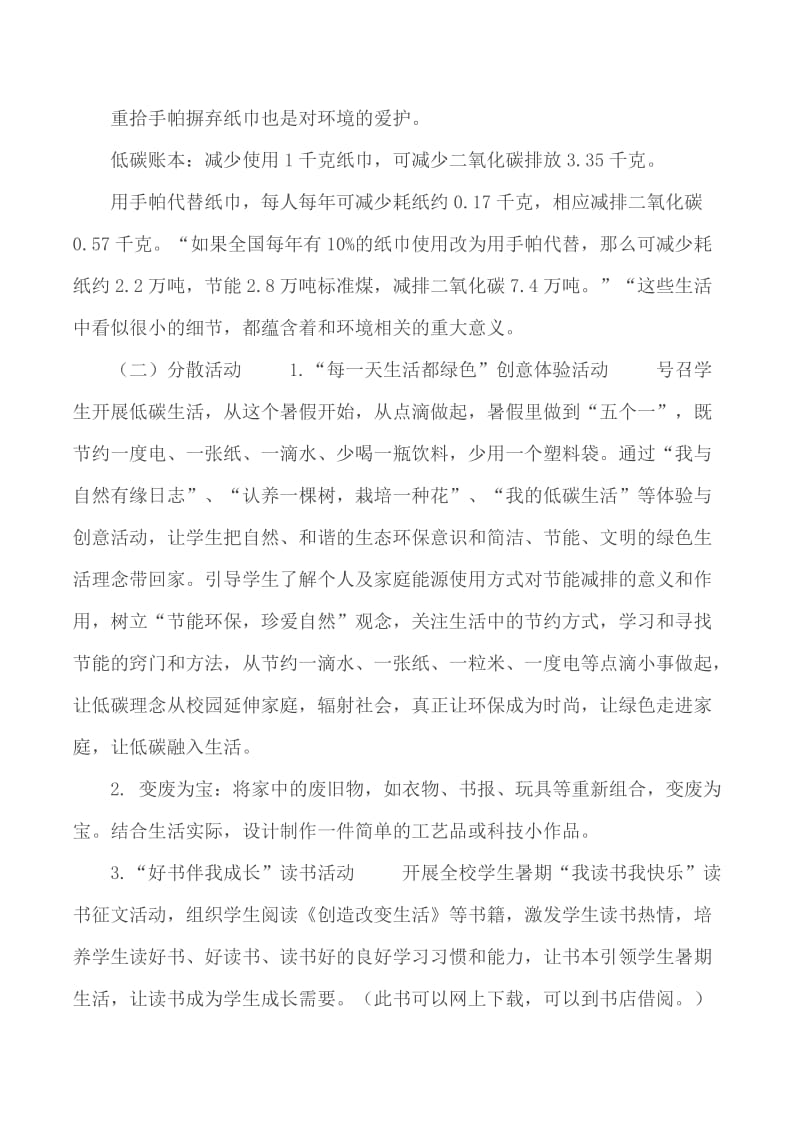 “体验低碳生活—争当节能减排小先锋”暑期社会实践活动方案_第2页