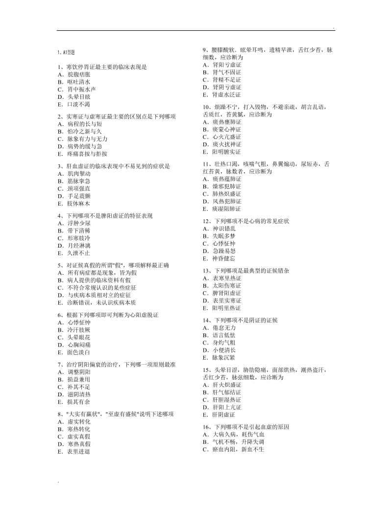 中医执业助理医师考试题无忧_第1页