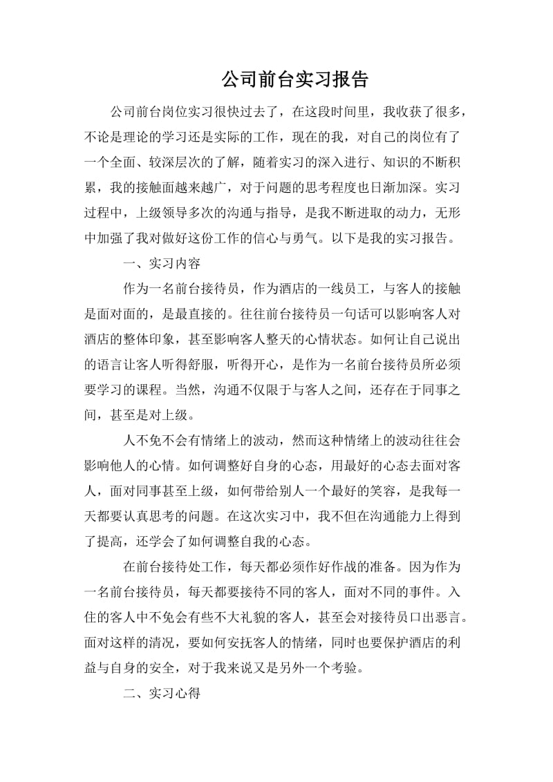 公司前台实习报告_第1页