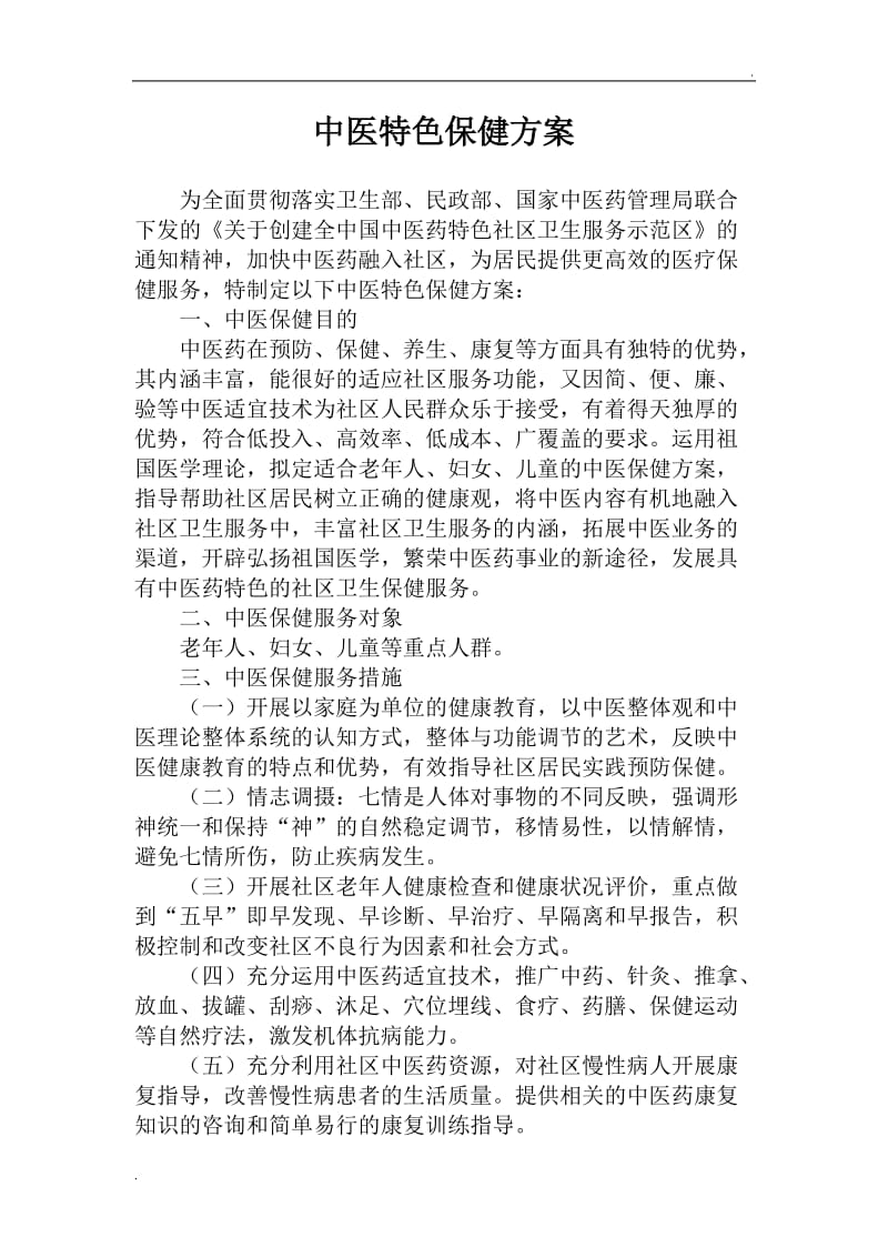 中医特色保健方案_第1页