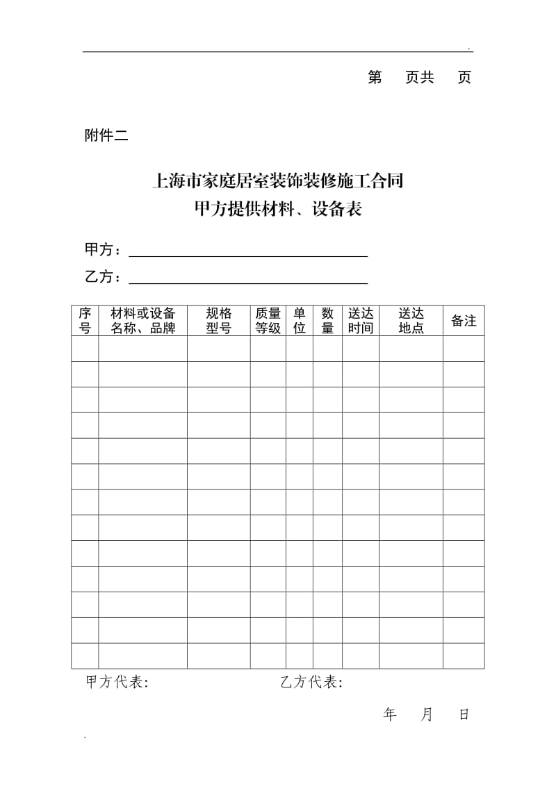 上海市家庭居室装饰装修施工合同范本合同附件包_第3页