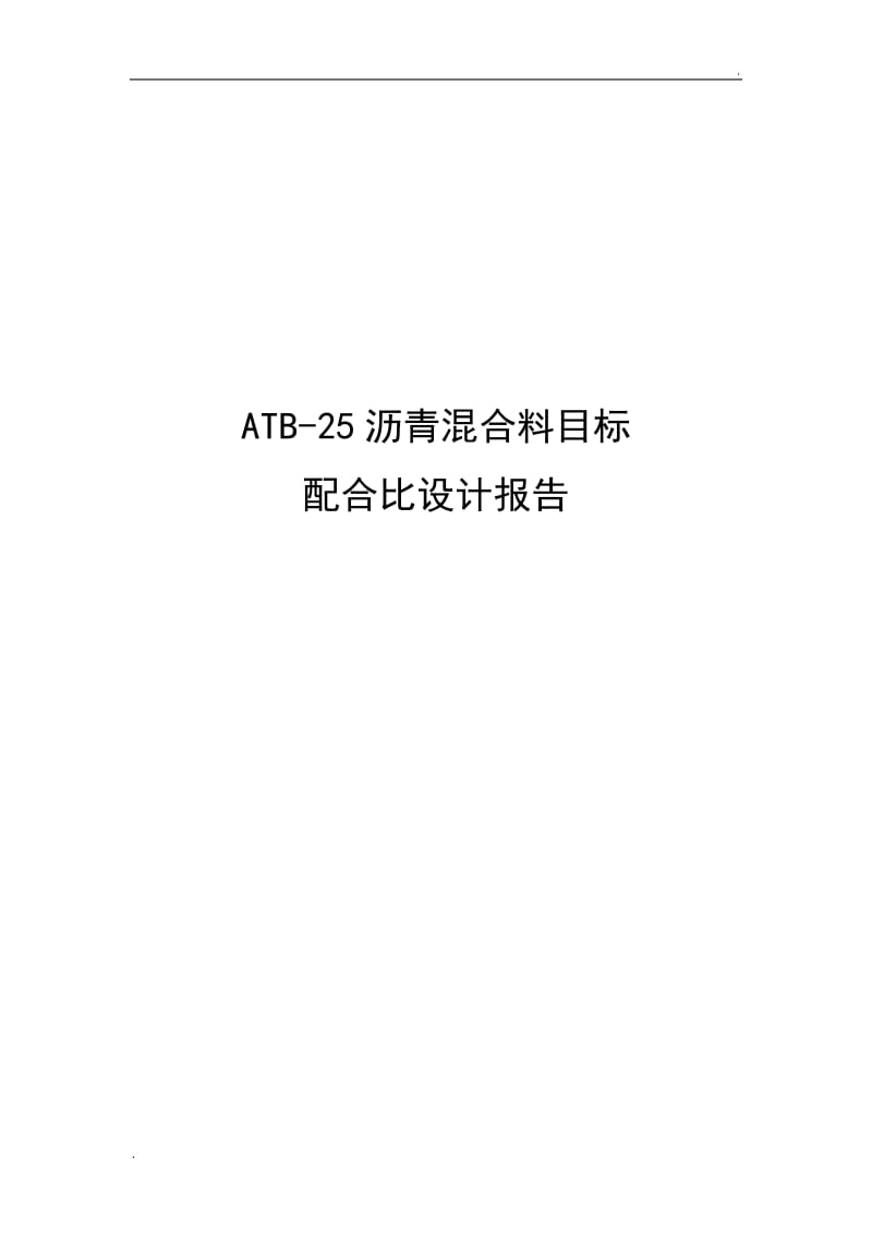 ATB-25目标配合比_第1页