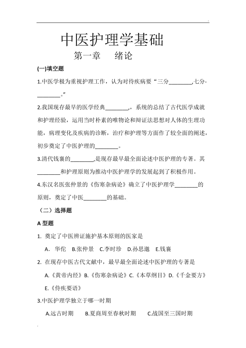 中医护理学基础习题_第1页