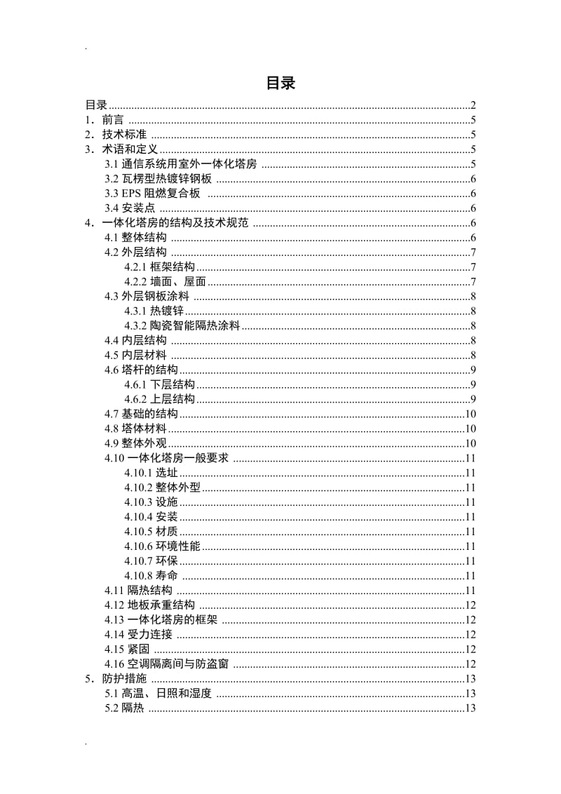 一体化塔房基站__技术规范书_第2页