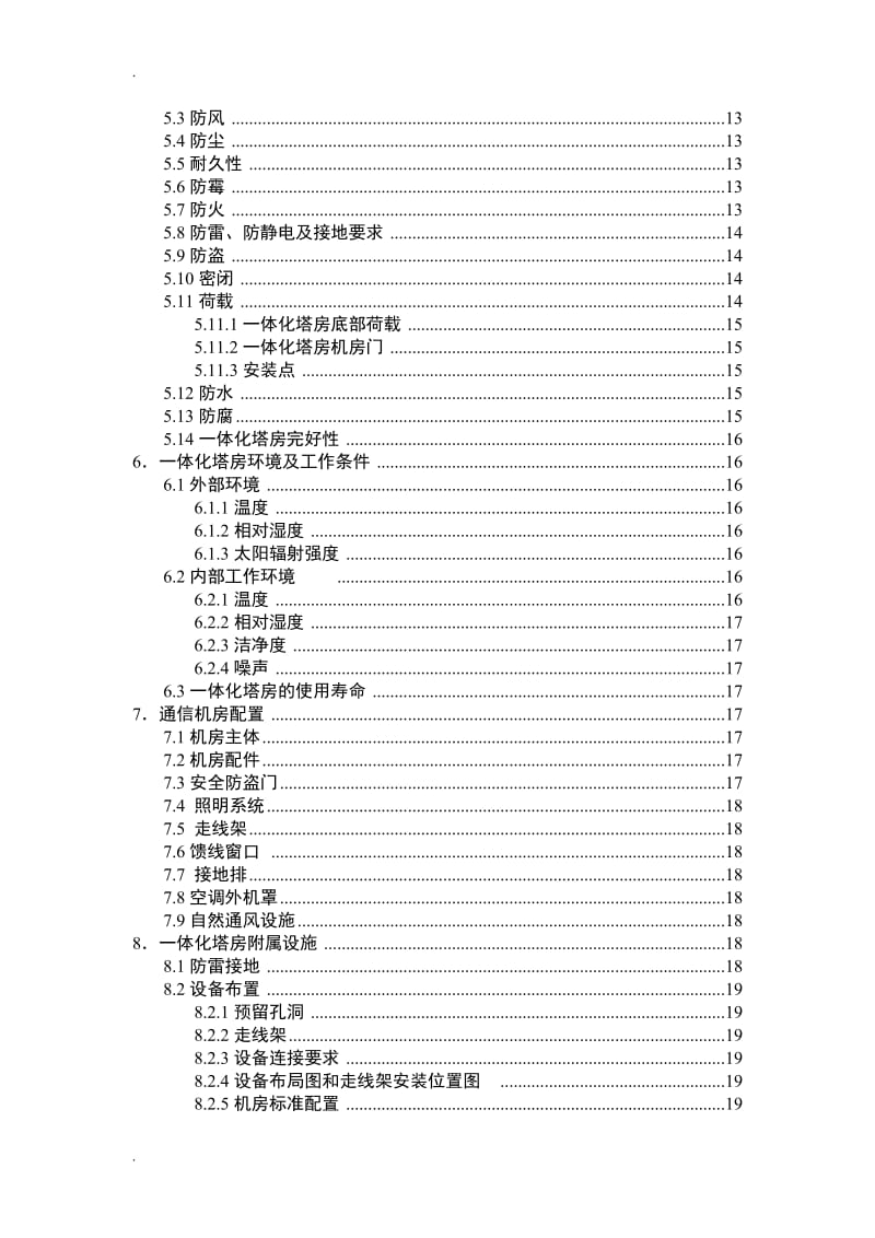 一体化塔房基站__技术规范书_第3页