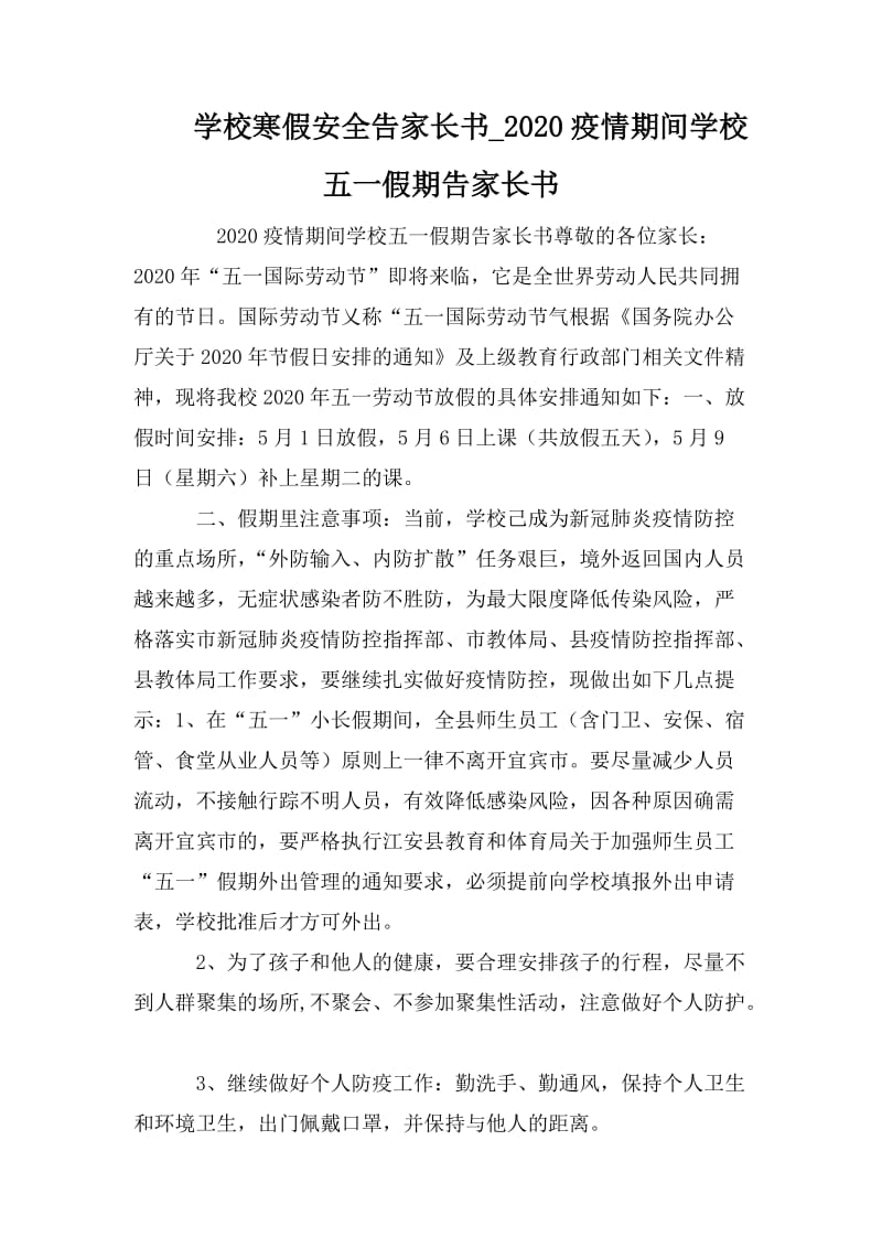 学校寒假安全告家长书_2020疫情期间学校五一假期告家长书_第1页