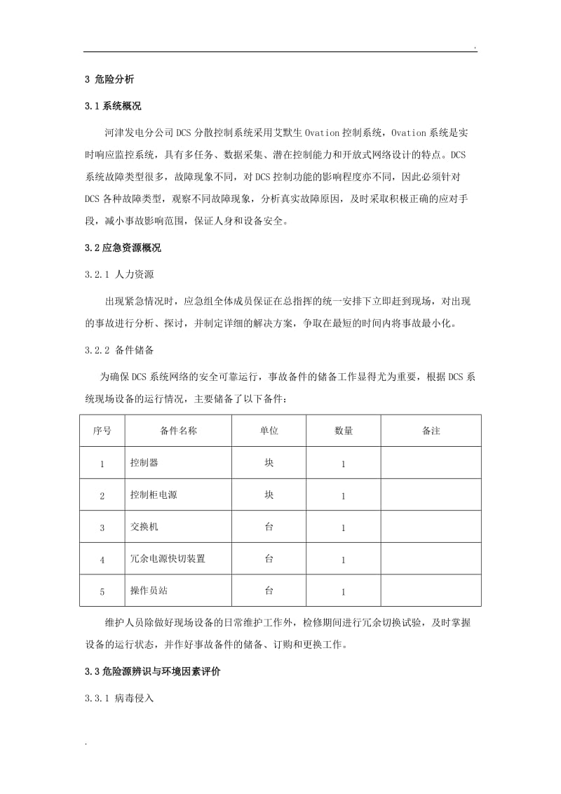 DCS系统故障应急处置预案_第2页