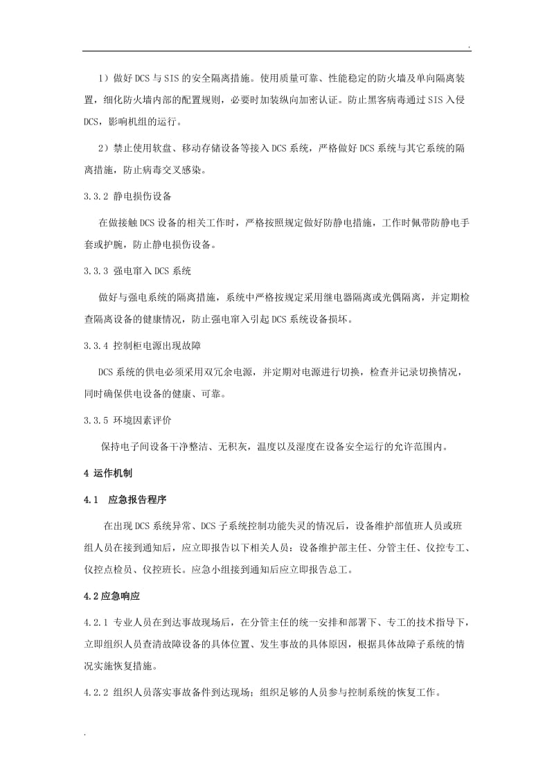 DCS系统故障应急处置预案_第3页