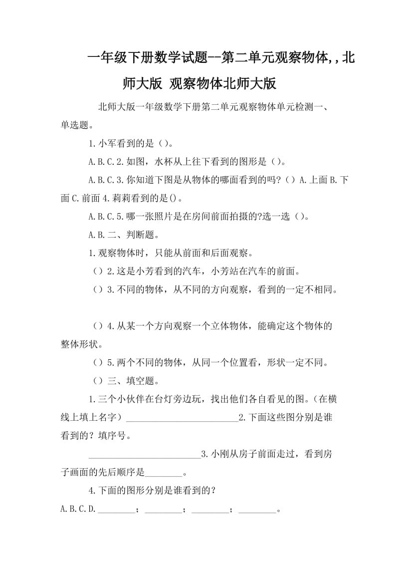 一年级下册数学试题--第二单元观察物体,,北师大版 观察物体北师大版_第1页