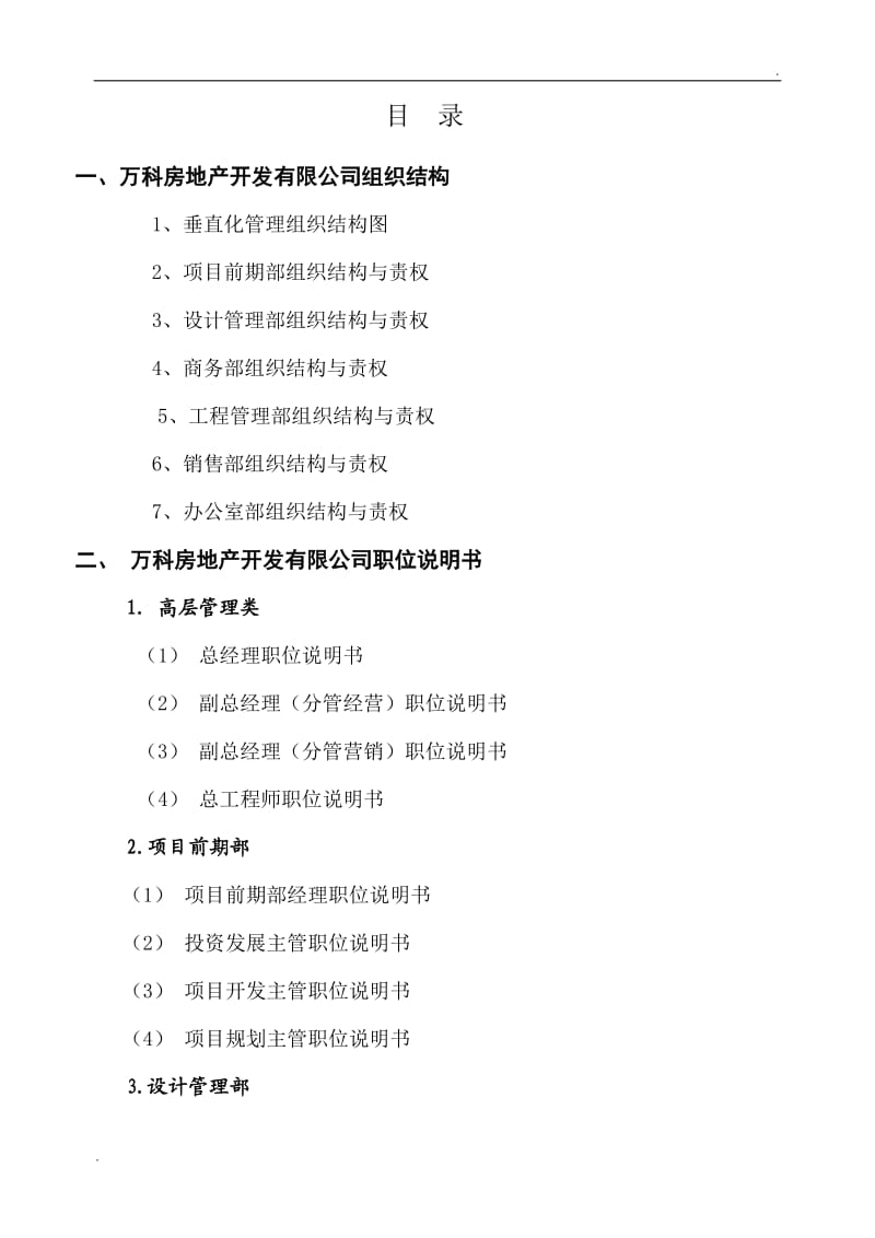 万科房地产集团公司全套管理制度及流程(336页)_第2页